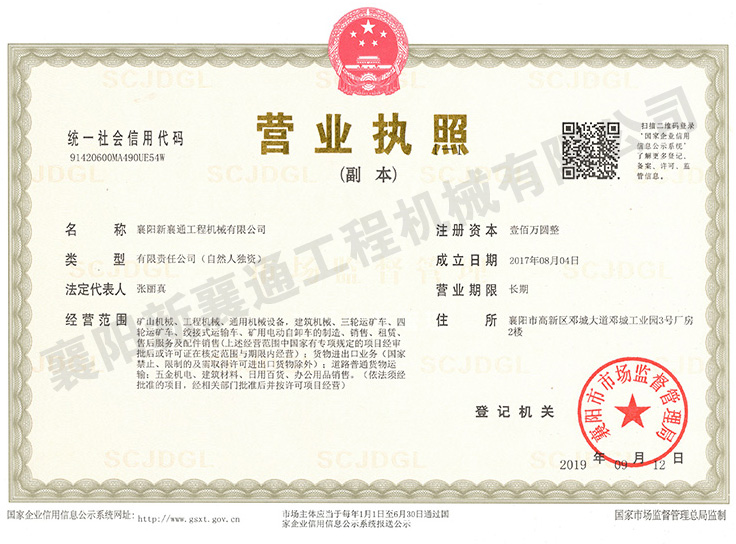 新襄通營業執照.jpg