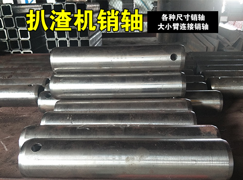 扒渣機銷軸
